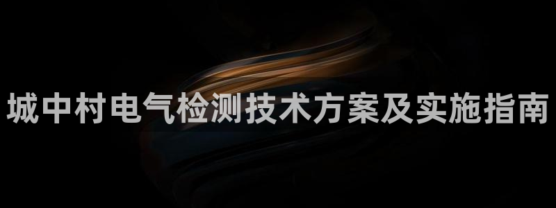 凯发平台网址：城中村电气检测技术方案及实施指南